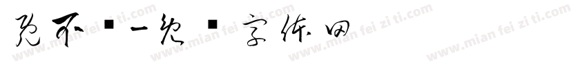 既不晚字体转换