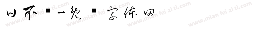 日不闲字体转换