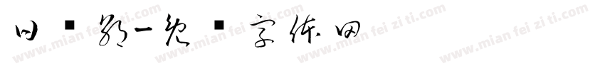 日为朝字体转换