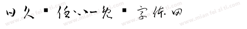 日久见任心字体转换