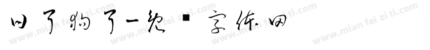 日了狗了字体转换