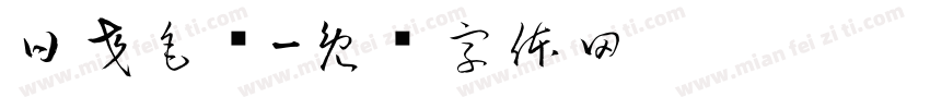 日交毛耸字体转换