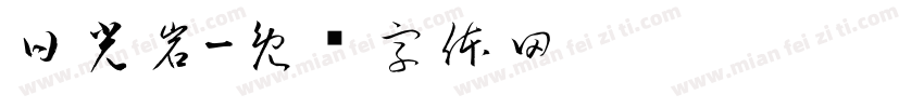 日光岩字体转换