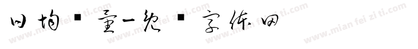 日均销量字体转换