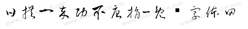 日拱一卒功不唐捐字体转换