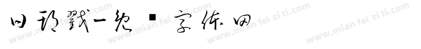 日期戳字体转换