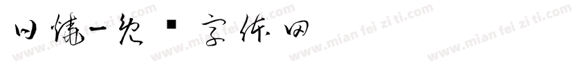 日燒字体转换