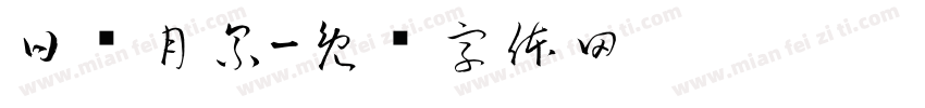 日积月累字体转换
