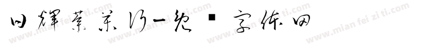 日輝蔘藥行字体转换