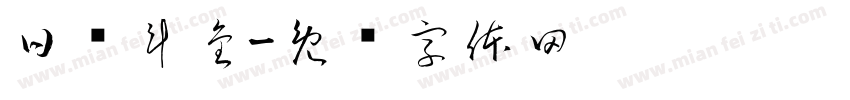 日进斗金字体转换
