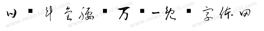 日进斗金腰缠万贯字体转换