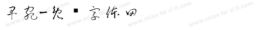 早宛字体转换