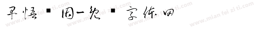 早悟兰因字体转换
