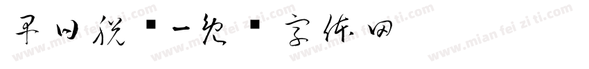 早日脱单字体转换