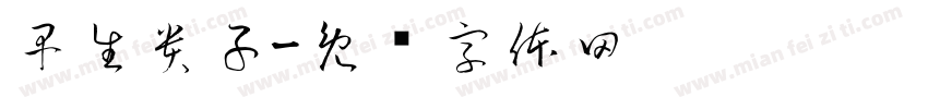 早生貴子字体转换