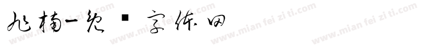 旭楠字体转换