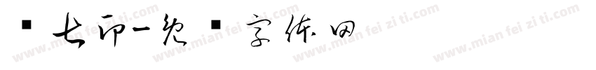 时七印字体转换