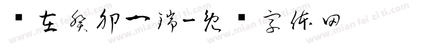 时在癸卯一瑞字体转换