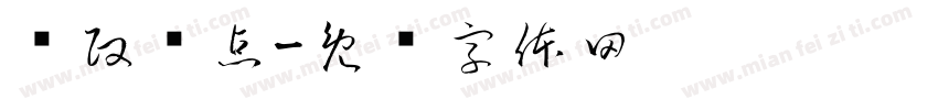 时政热点字体转换