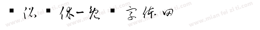 时沿简休字体转换