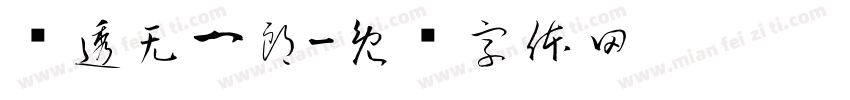 时透无一郎字体转换