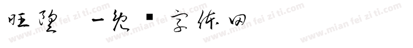 旺望园字体转换