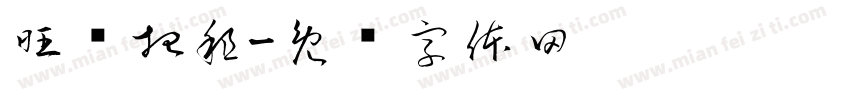 旺铺招租字体转换