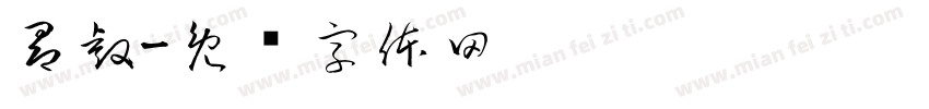 昂睿字体转换