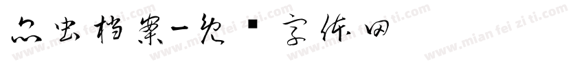 昆虫档案字体转换