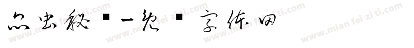 昆虫秘语字体转换