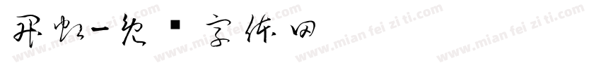昇虹字体转换