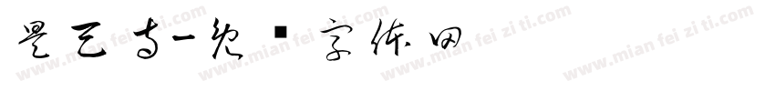 昊天寺字体转换