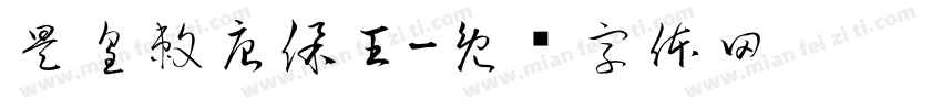 昊皇敕唐保王字体转换