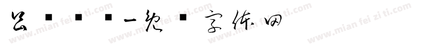 昌渔战队字体转换