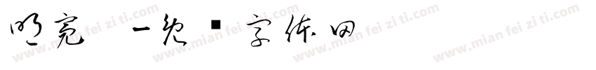 明亮踢字体转换