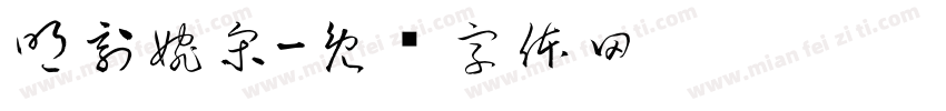 明刻婉宋字体转换