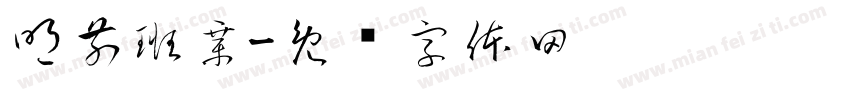 明前班章字体转换