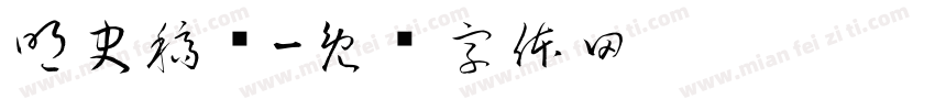 明史稿鉴字体转换