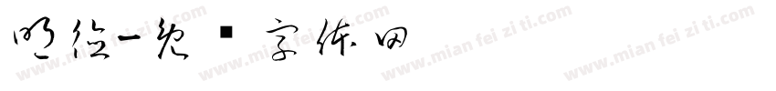 明德字体转换