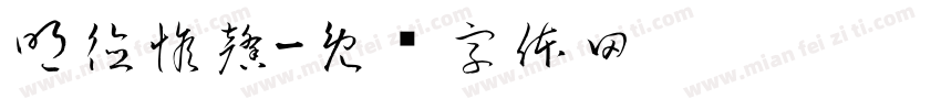 明德惟馨字体转换
