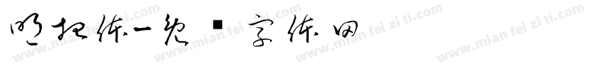 明招体字体转换