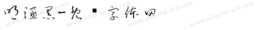 明涵黑字体转换