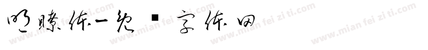 明瞭体字体转换