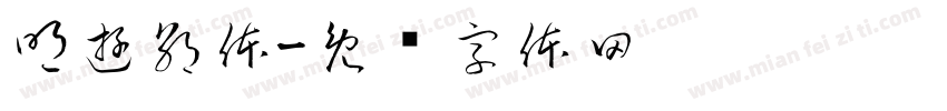 明遊朝体字体转换
