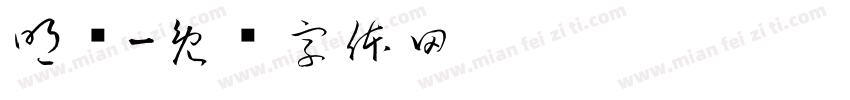 明颐字体转换