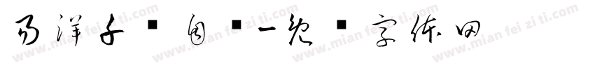 易洋千玺自图字体转换