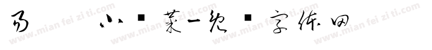 易璐，小趴菜字体转换