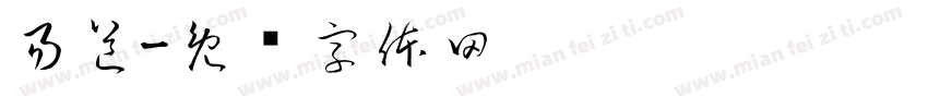 易道字体转换