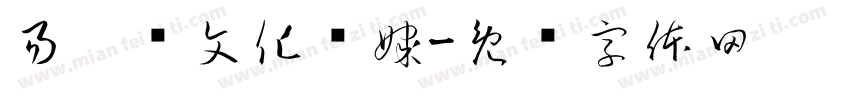 易阳宫文化传媒字体转换