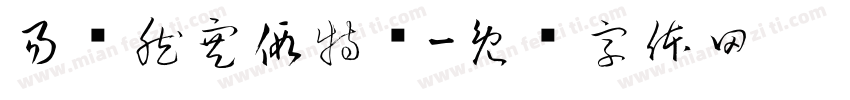 易颂然寒假特辑字体转换